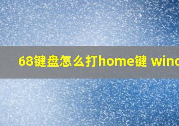 68键盘怎么打home键 windows